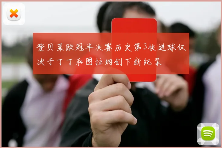 登贝莱欧冠半决赛历史第3快进球仅次于丁丁和图拉姆创下新纪录