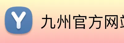 九州官方网站 Logo